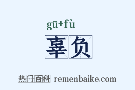 辜负是什么意思的图片
